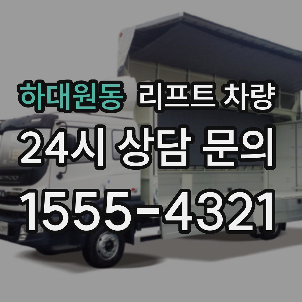 하대원동 리프트 차량