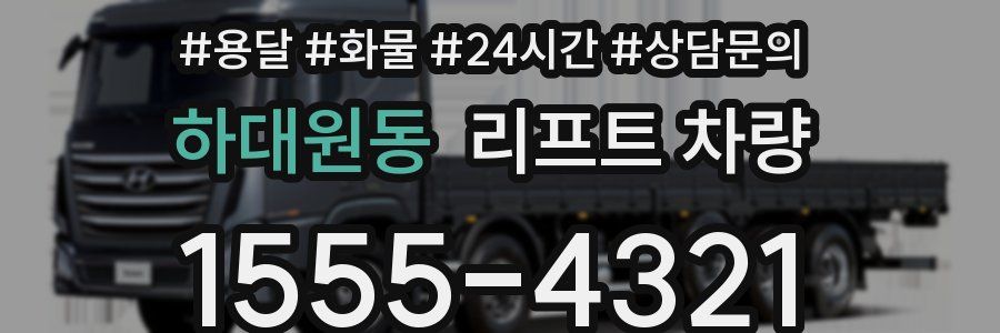 하대원동 리프트 차량