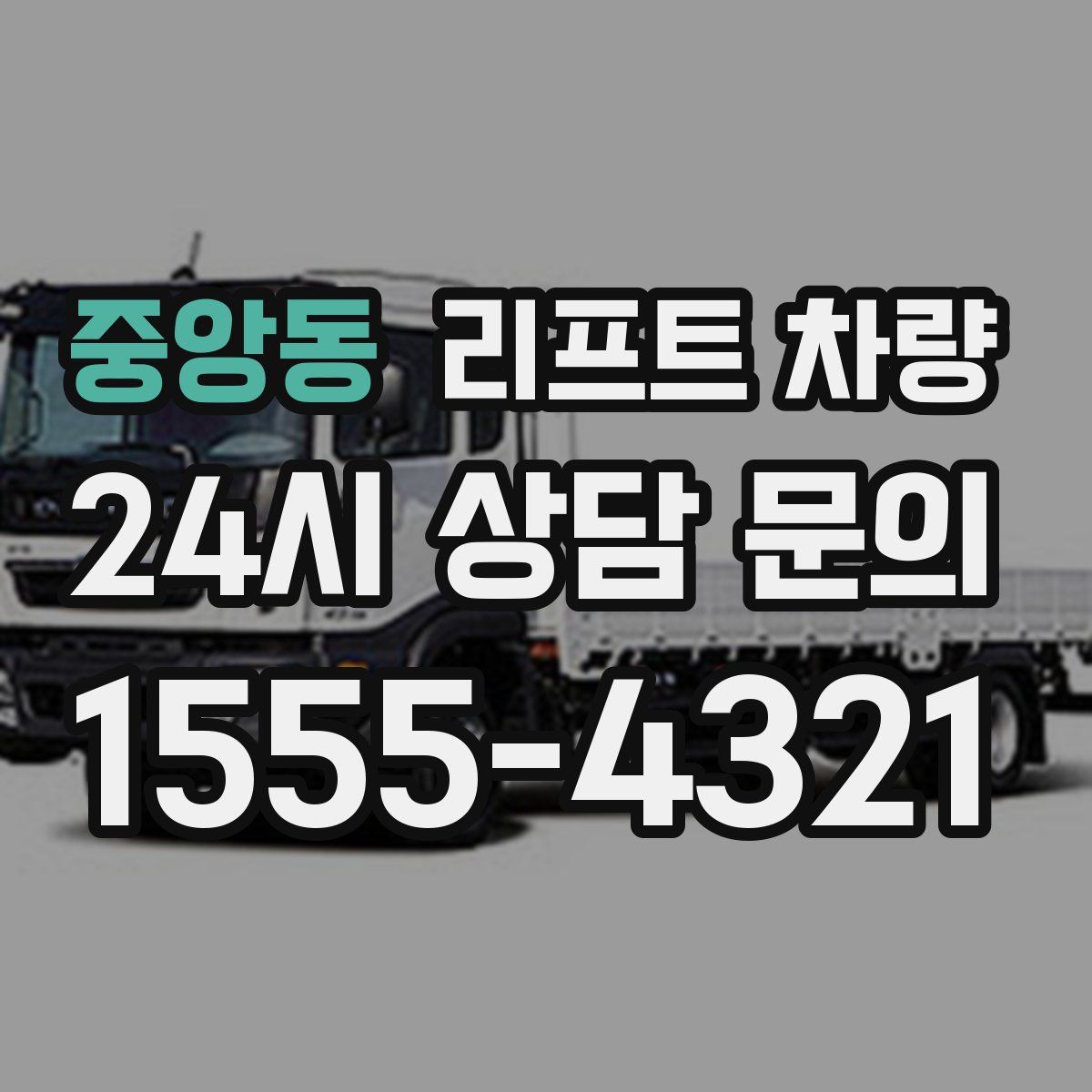 중앙동 리프트 차량