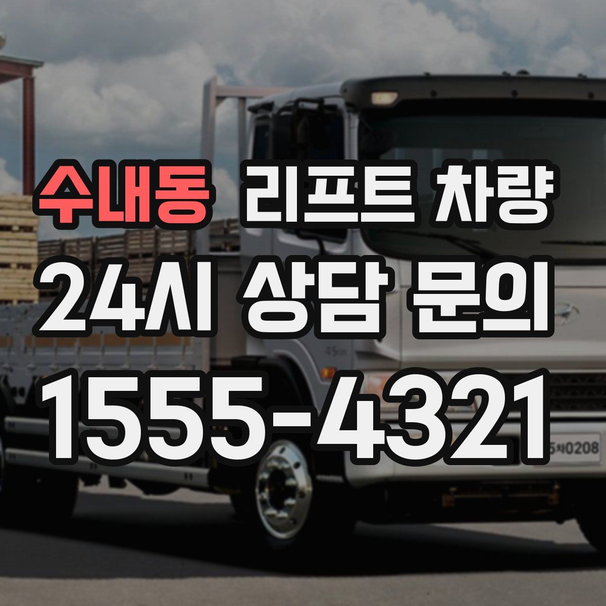 수내동 리프트 차량