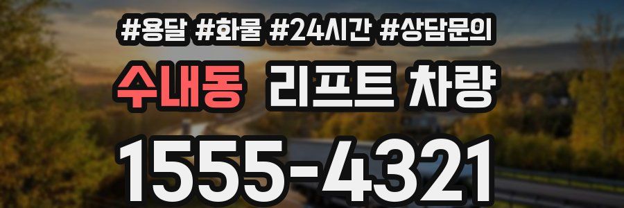 수내동 리프트 차량