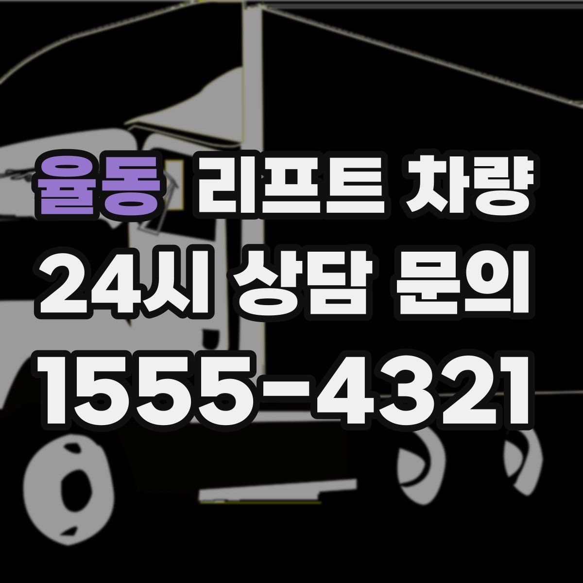 율동 리프트 차량