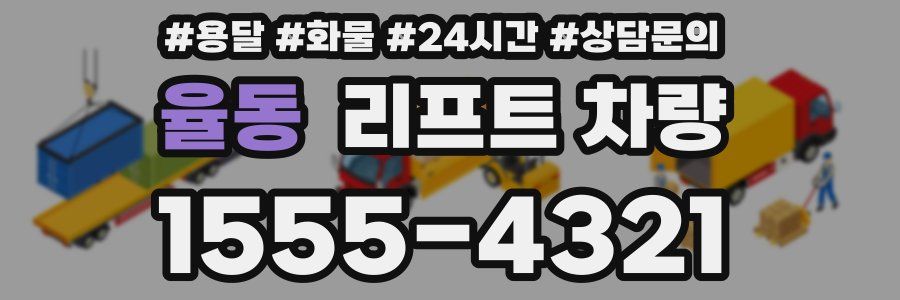 율동 리프트 차량