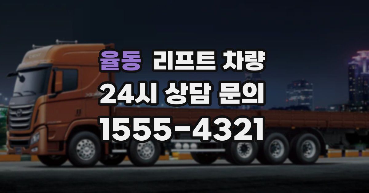 율동 리프트 차량