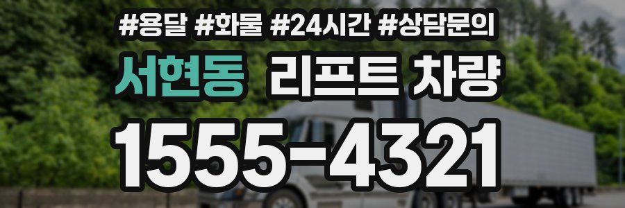 서현동 리프트 차량