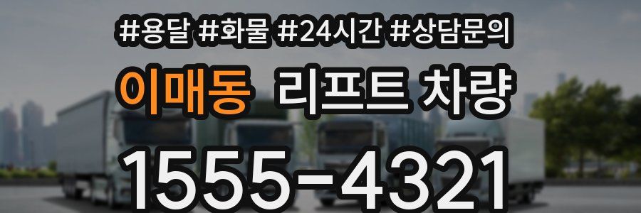 이매동 리프트 차량