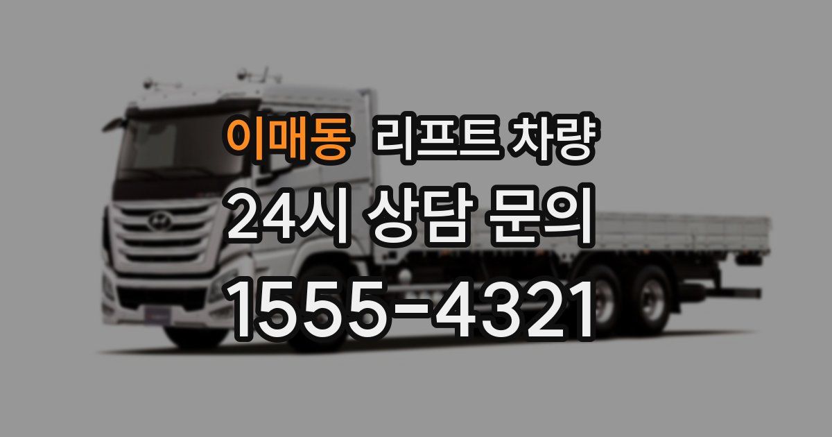 이매동 리프트 차량