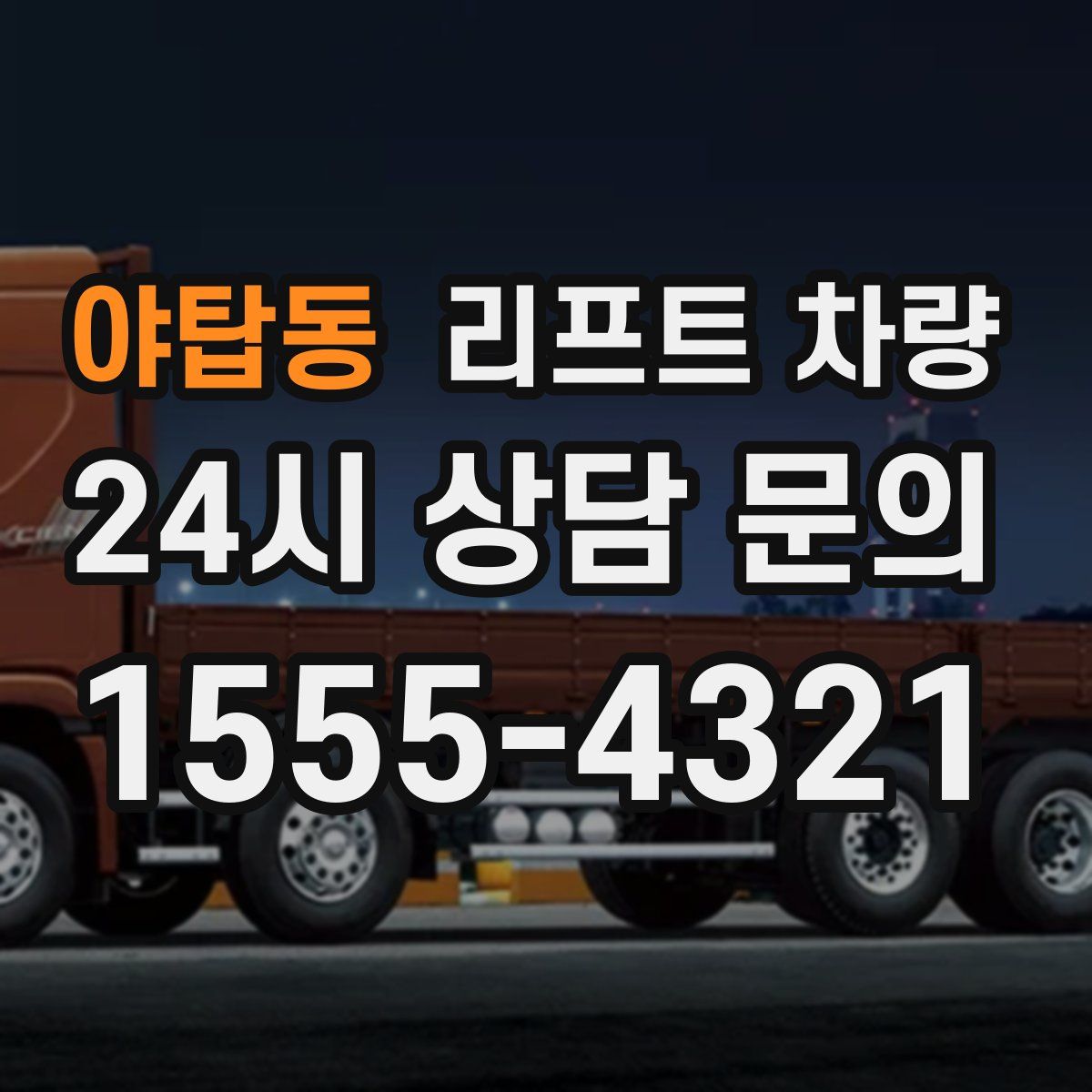 야탑동 리프트 차량