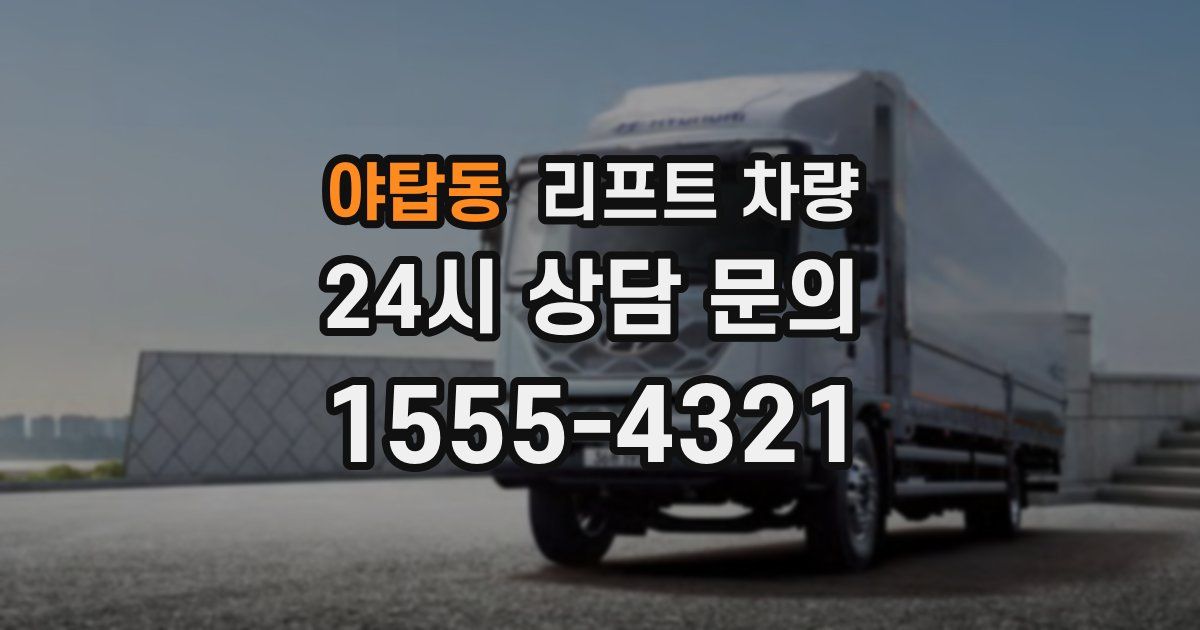 야탑동 리프트 차량