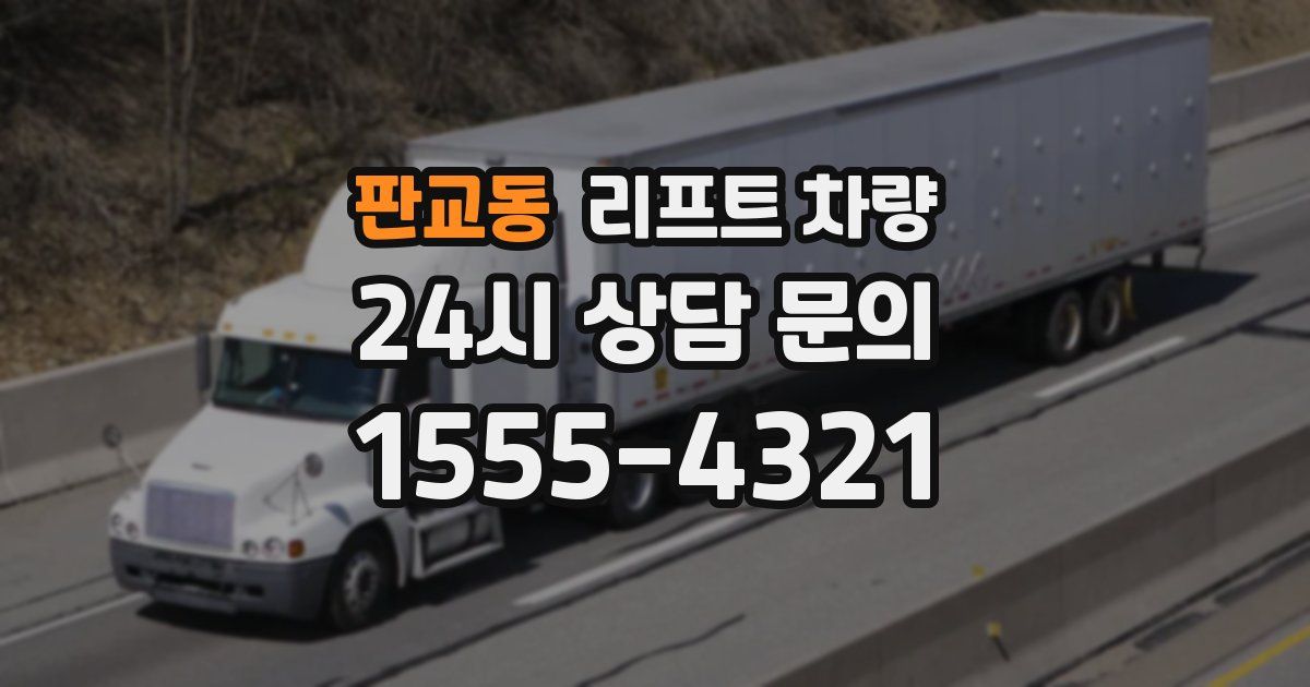 판교동 리프트 차량