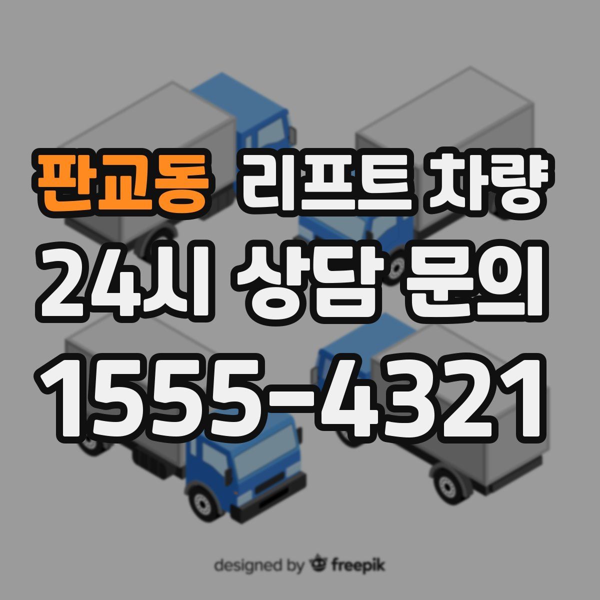 판교동 리프트 차량