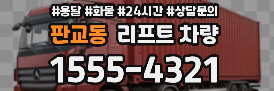판교동 리프트 차량