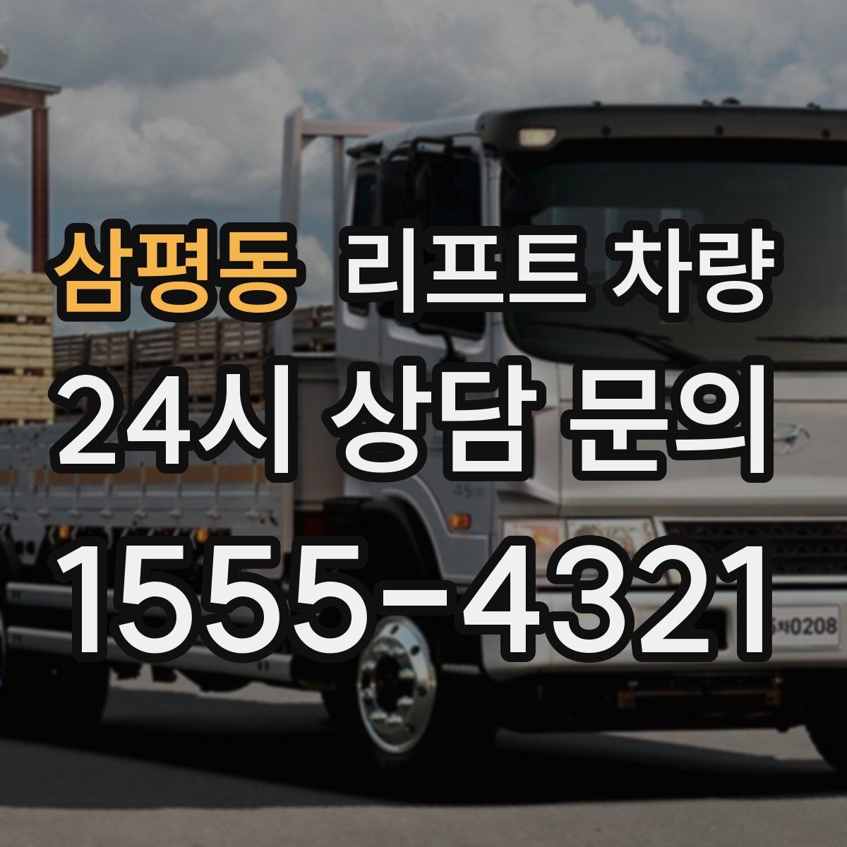 삼평동 리프트 차량
