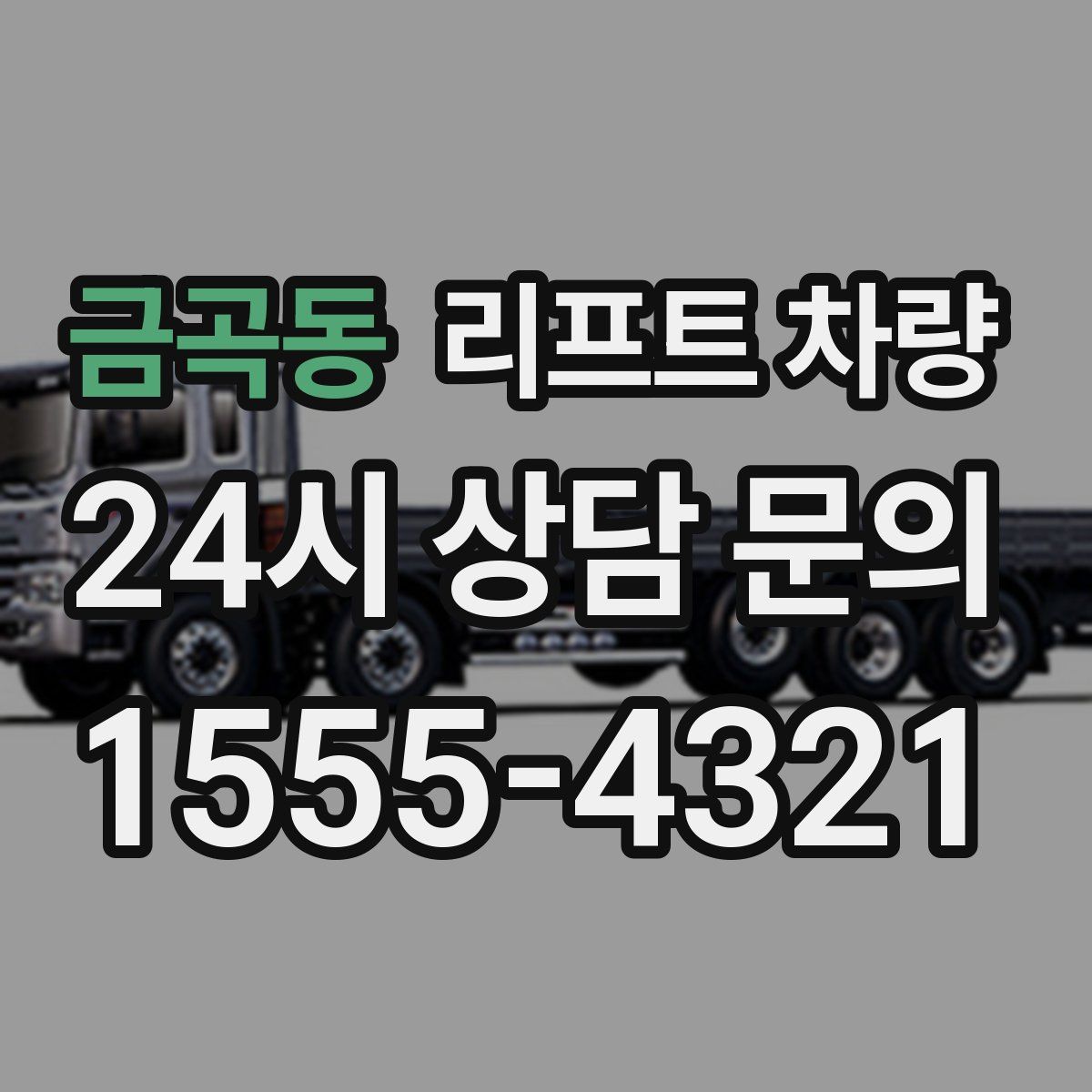 금곡동 리프트 차량