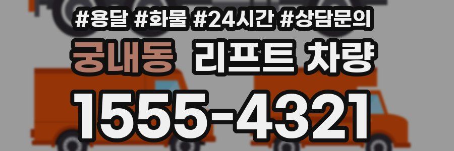 궁내동 리프트 차량