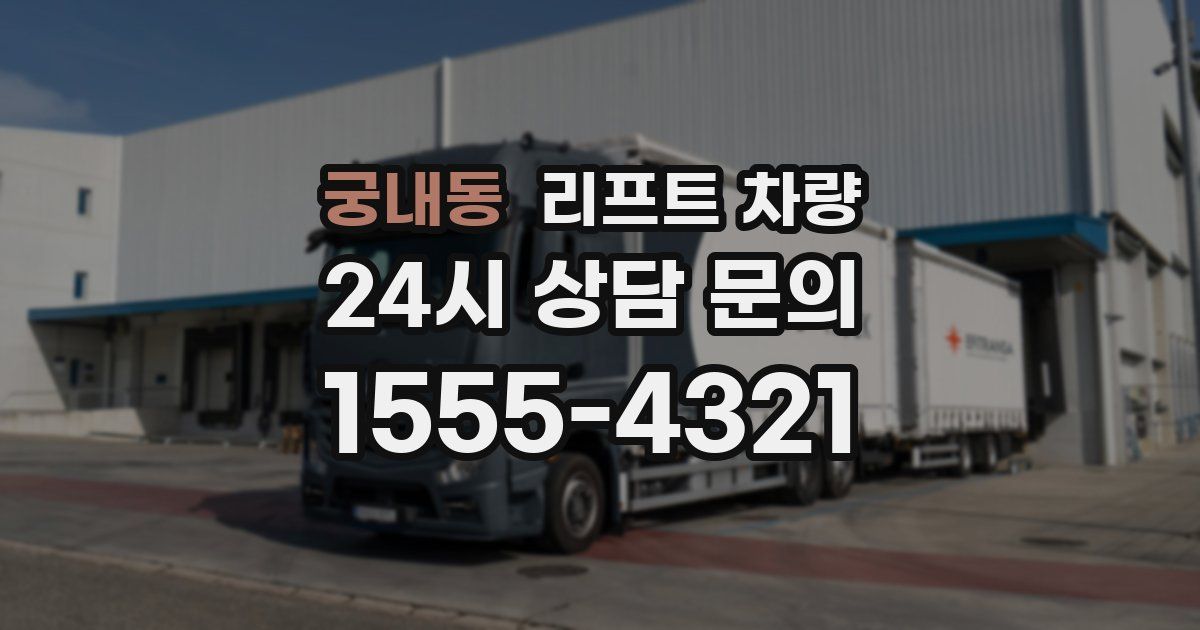 궁내동 리프트 차량
