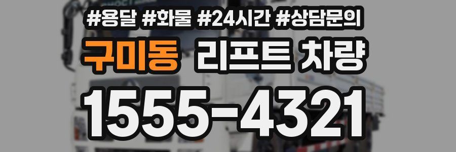 구미동 리프트 차량