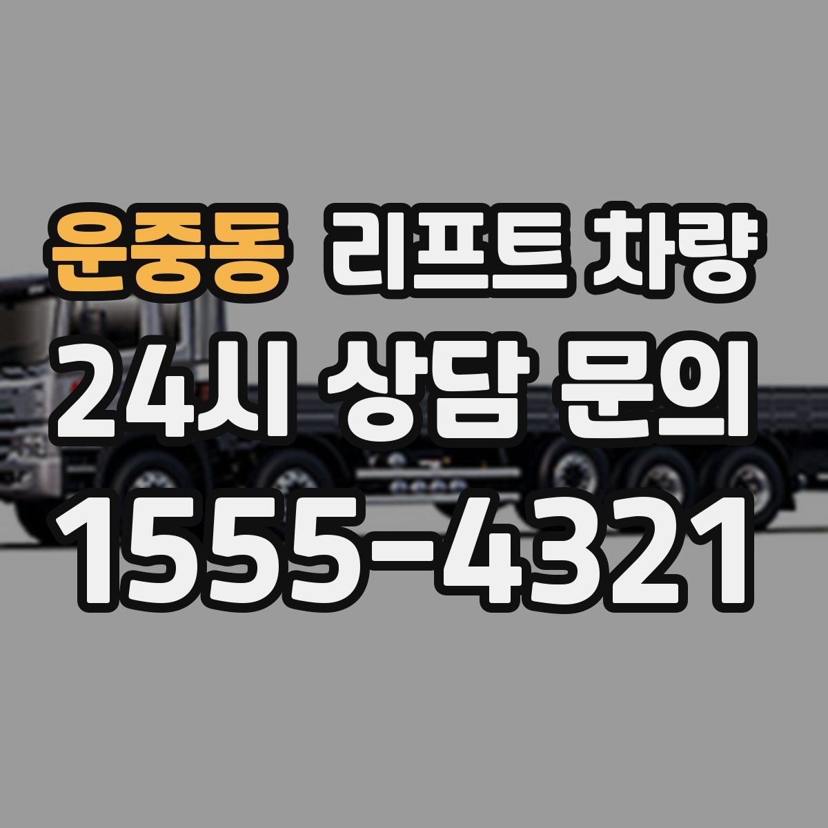 운중동 리프트 차량