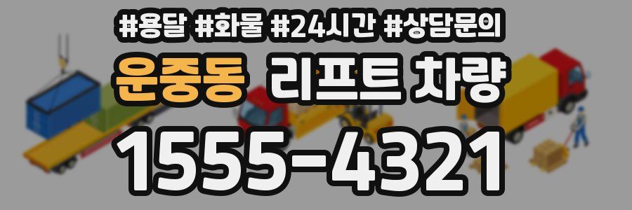 운중동 리프트 차량