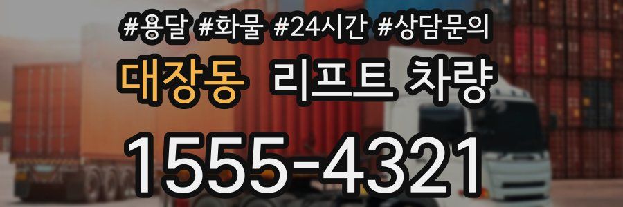 대장동 리프트 차량