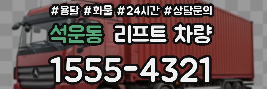 석운동 리프트 차량