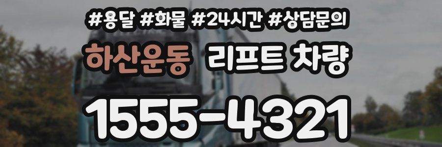 하산운동 리프트 차량