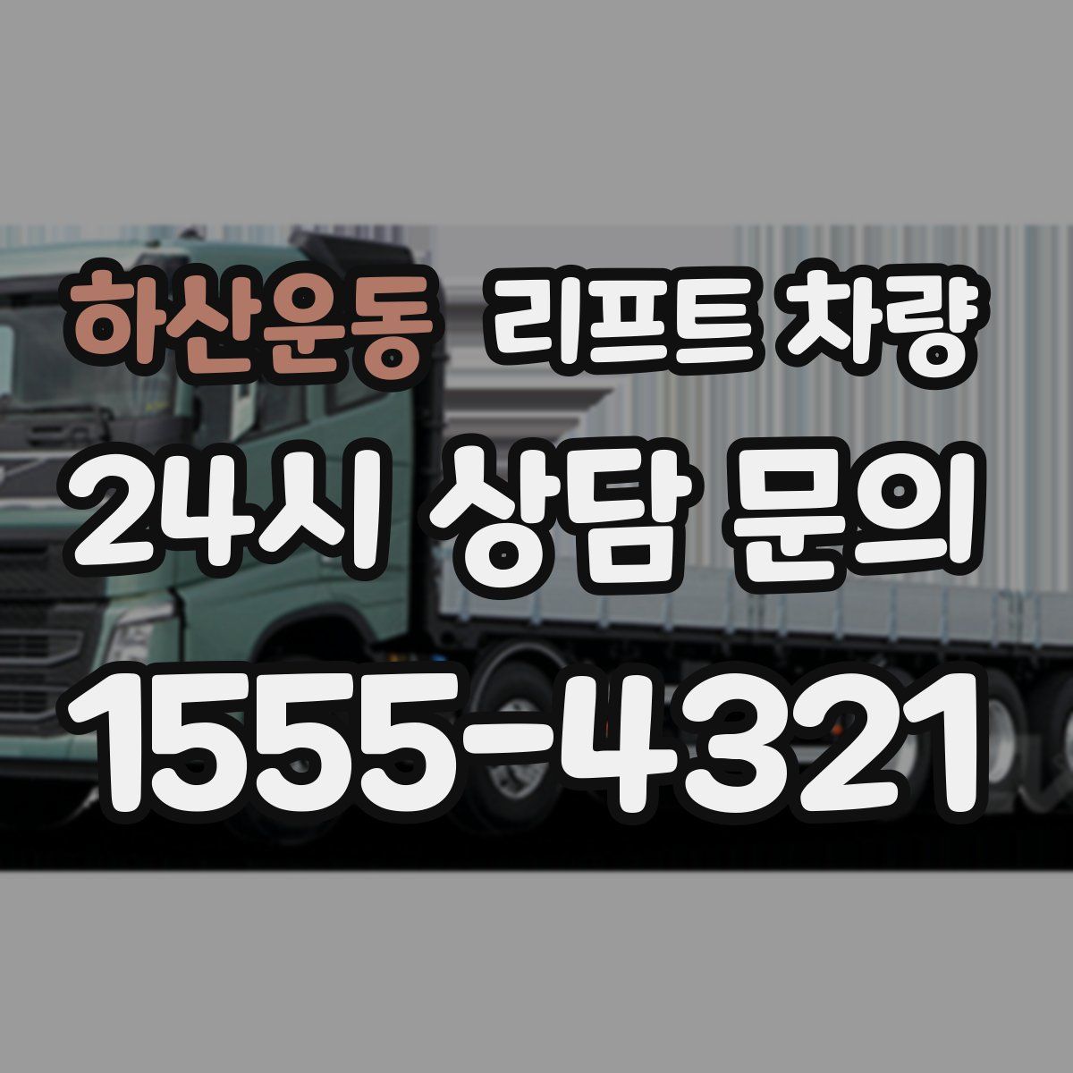 하산운동 리프트 차량