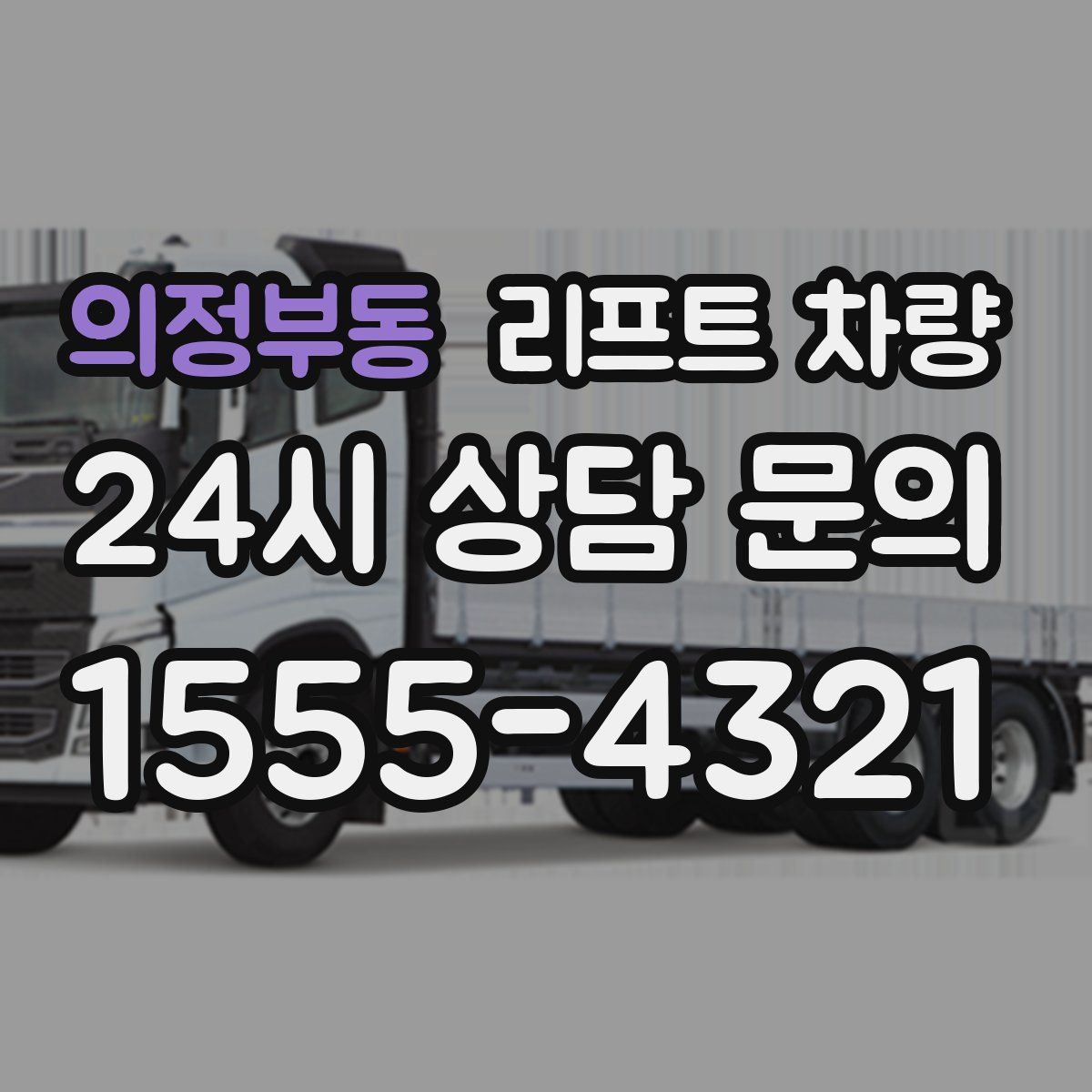 의정부동 리프트 차량