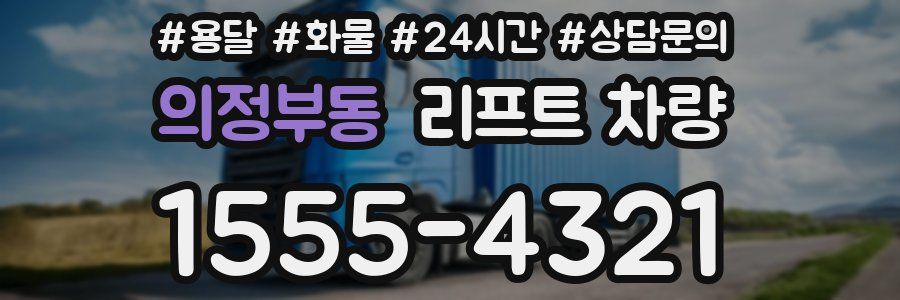 의정부동 리프트 차량