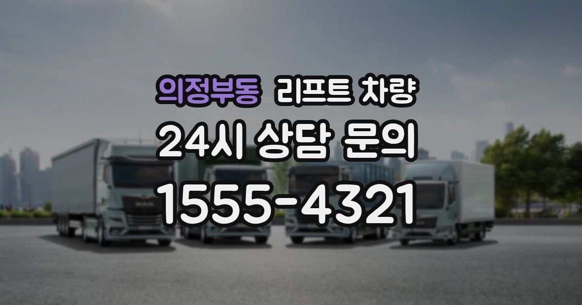 의정부동 리프트 차량