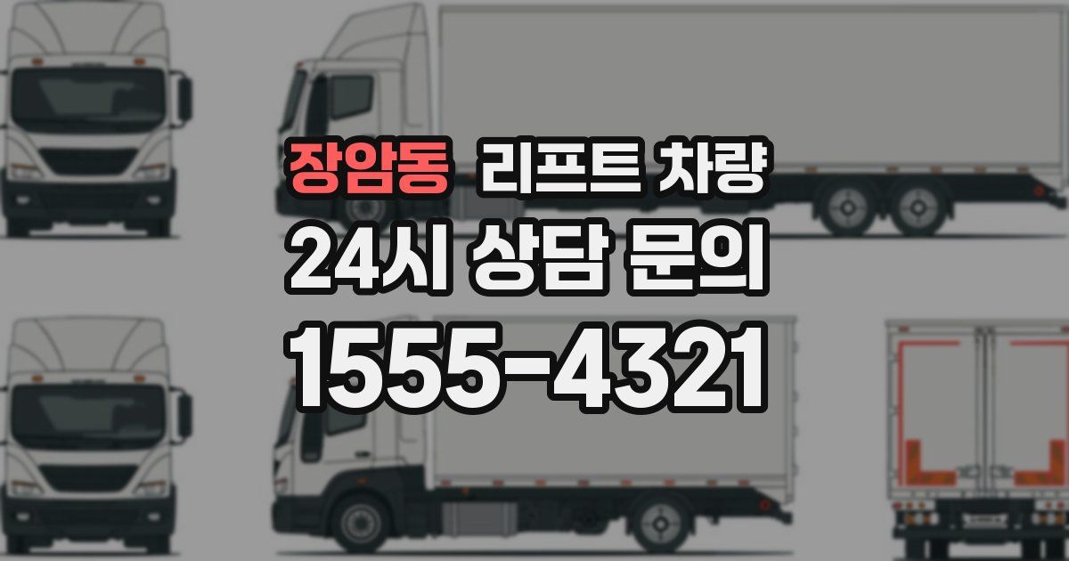 장암동 리프트 차량