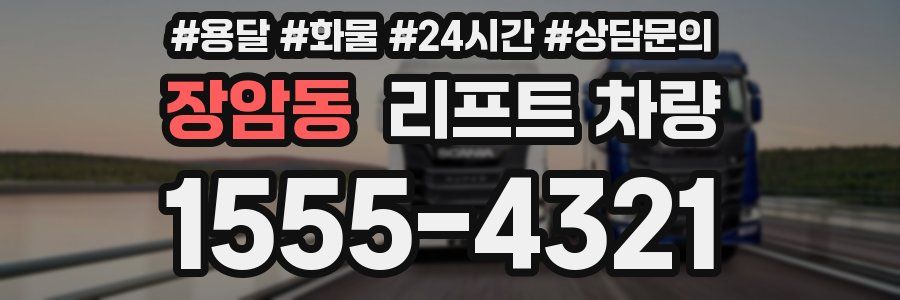 장암동 리프트 차량