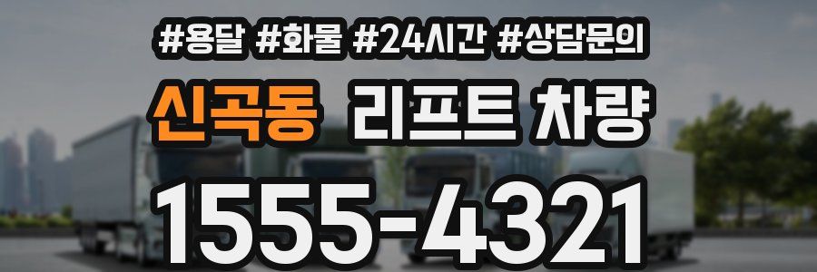 신곡동 리프트 차량