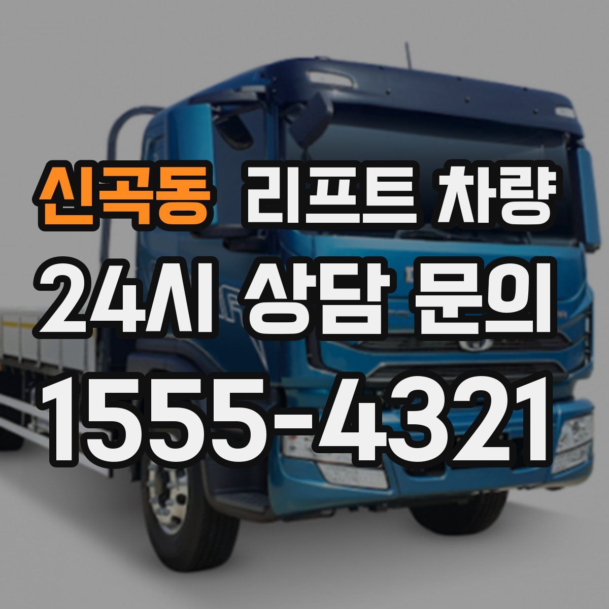 신곡동 리프트 차량
