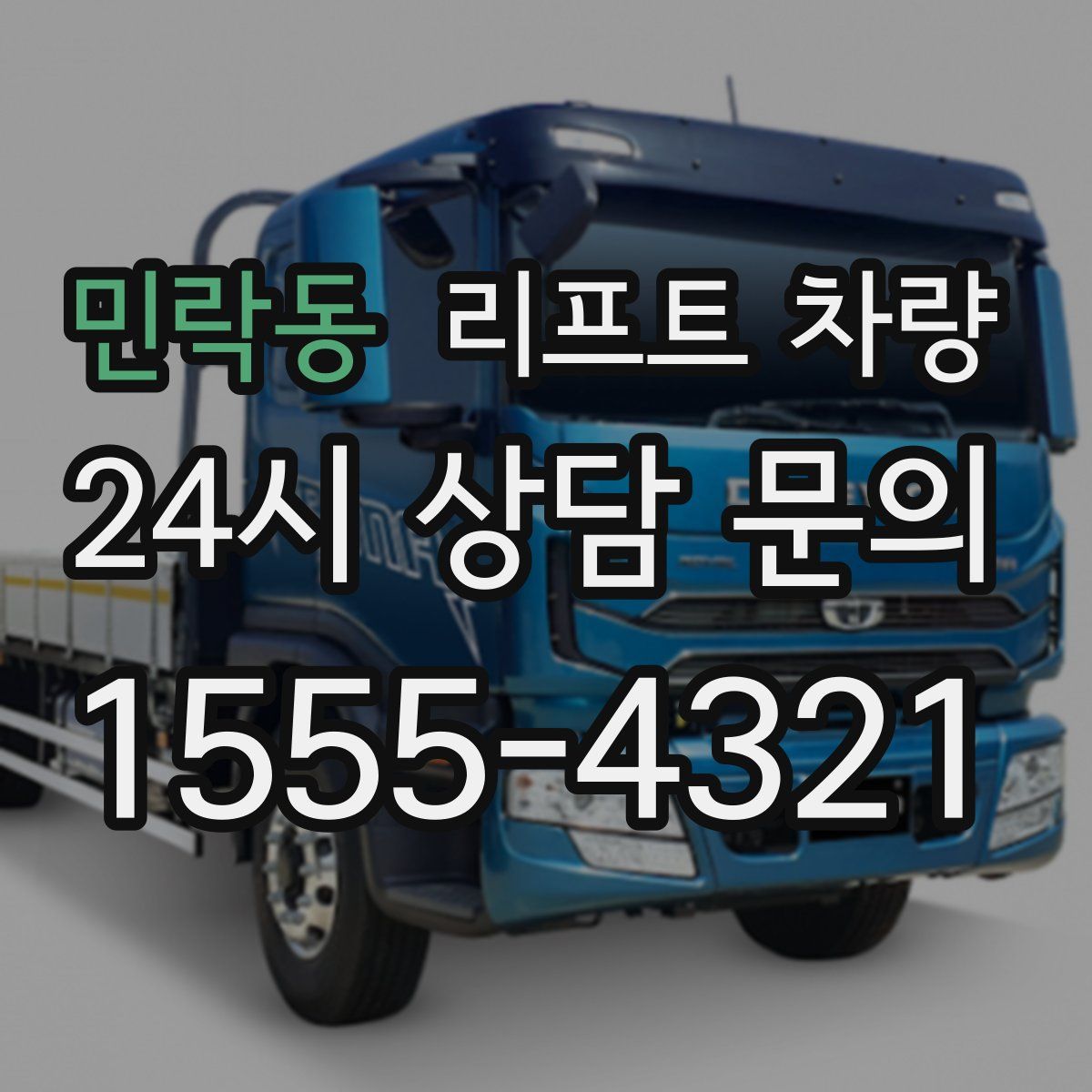 민락동 리프트 차량
