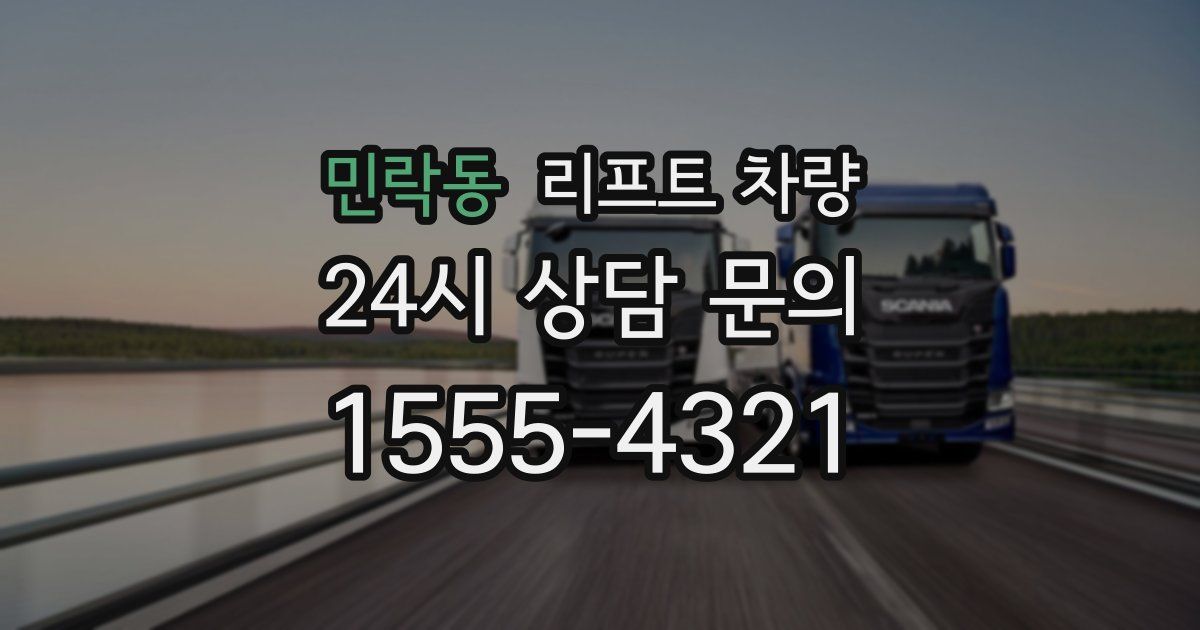 민락동 리프트 차량