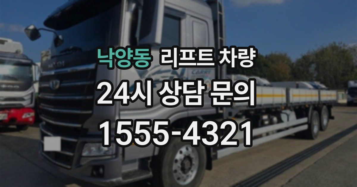 낙양동 리프트 차량