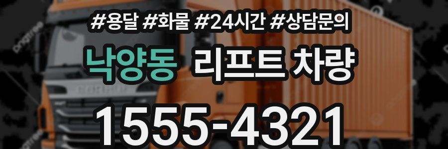 낙양동 리프트 차량