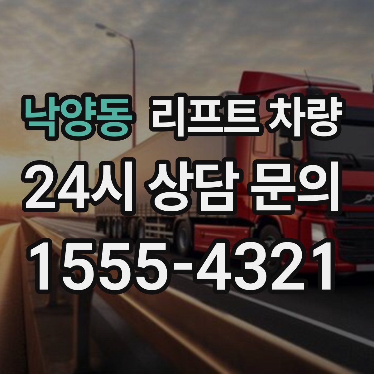 낙양동 리프트 차량