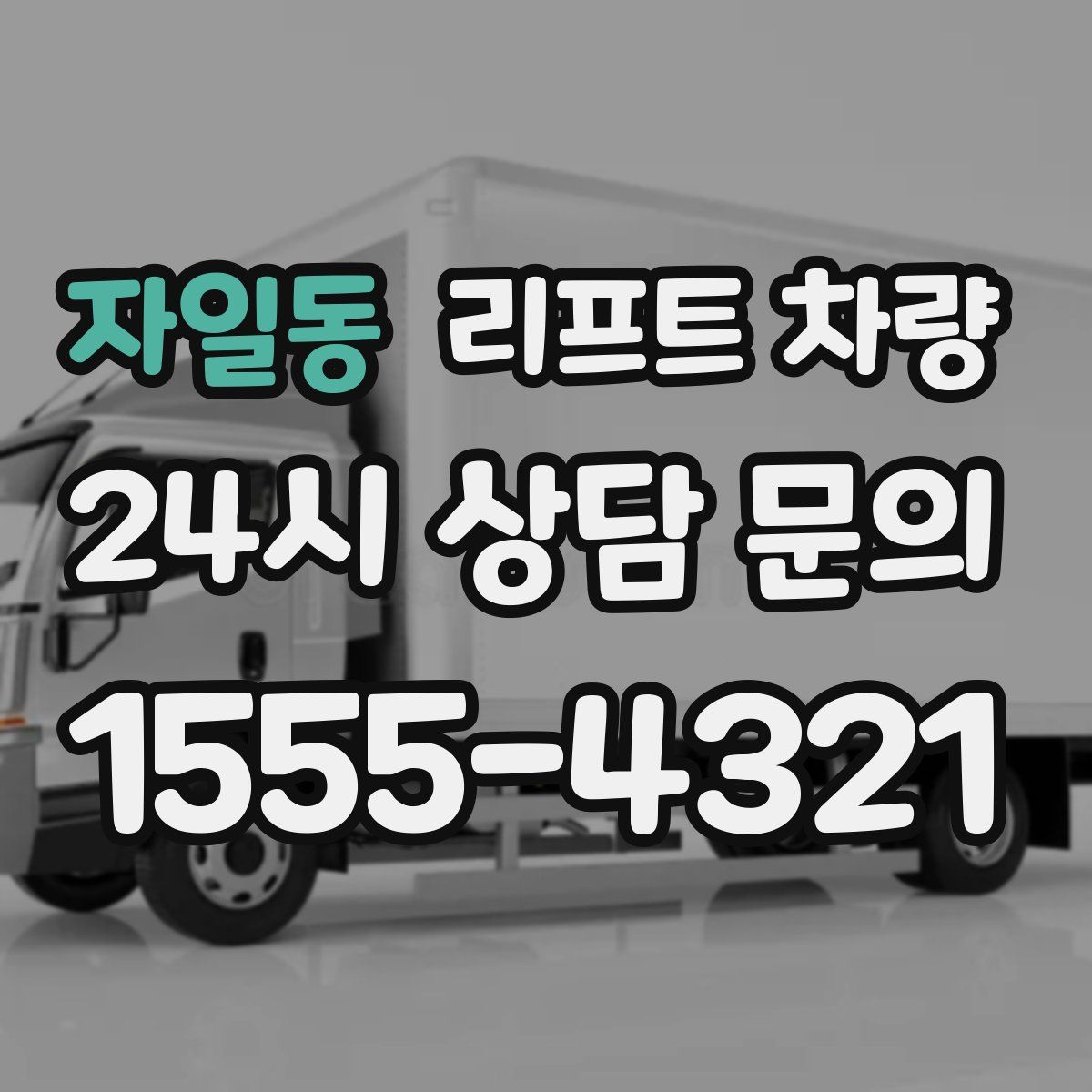 자일동 리프트 차량