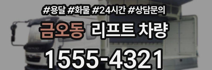 금오동 리프트 차량