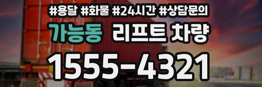 가능동 리프트 차량