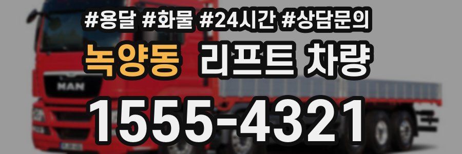 녹양동 리프트 차량