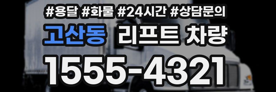 고산동 리프트 차량