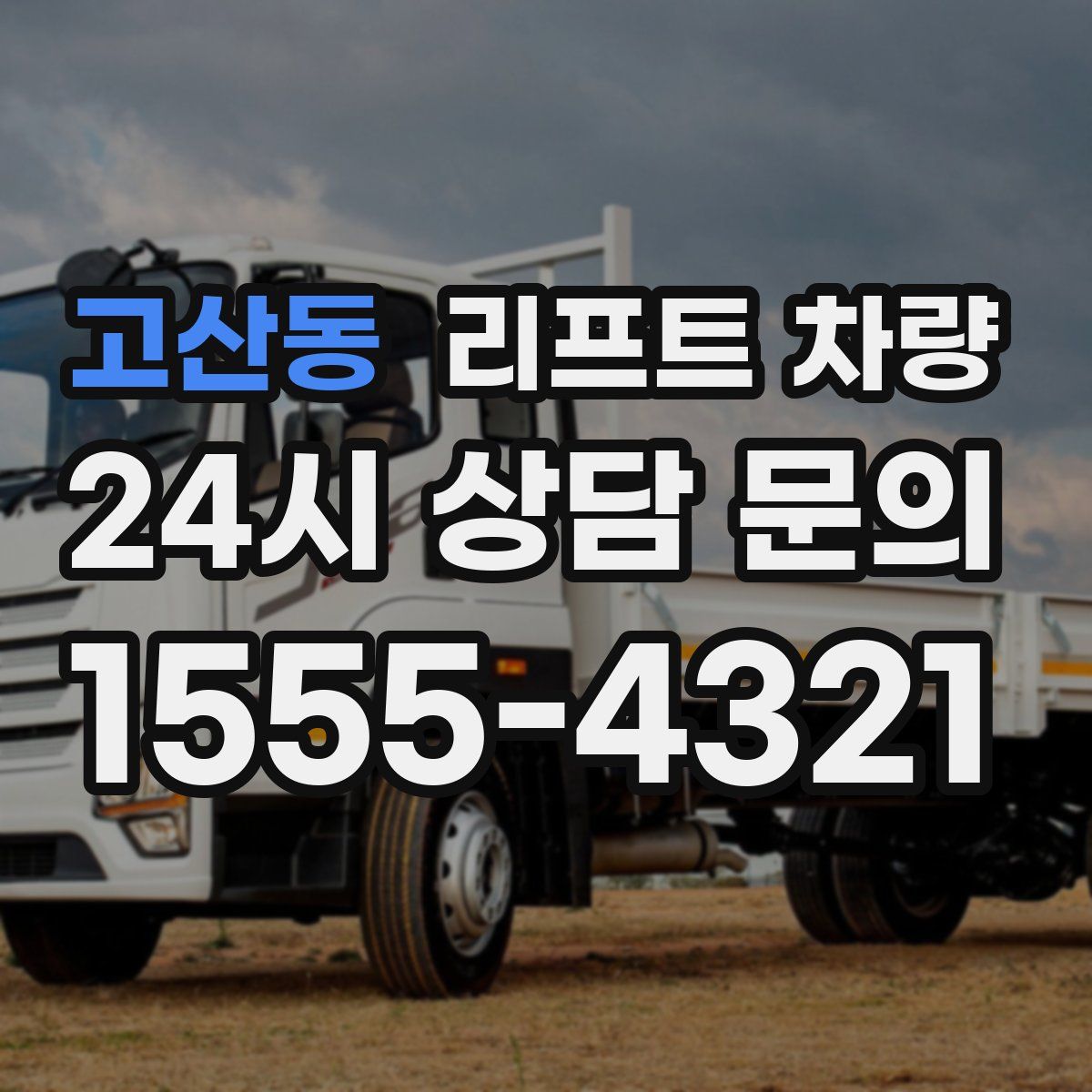 고산동 리프트 차량