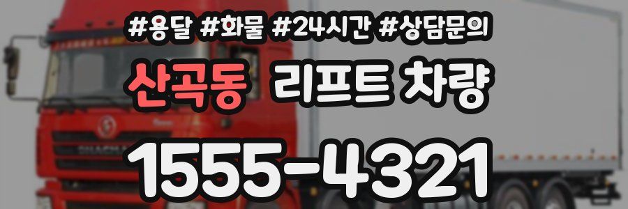 산곡동 리프트 차량