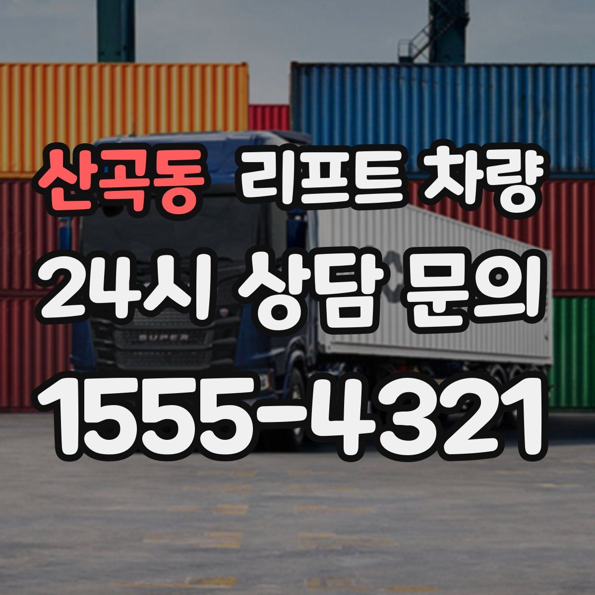 산곡동 리프트 차량