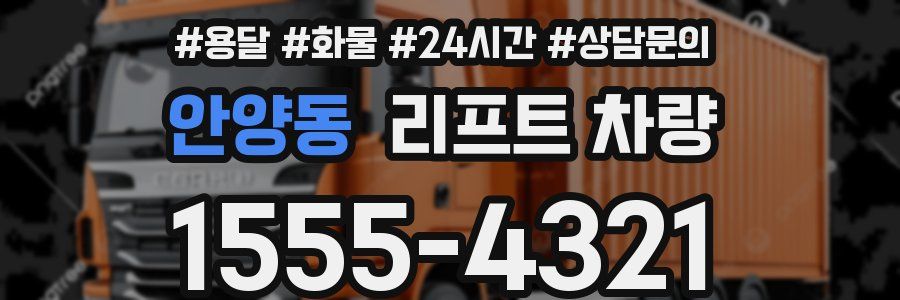 안양동 리프트 차량