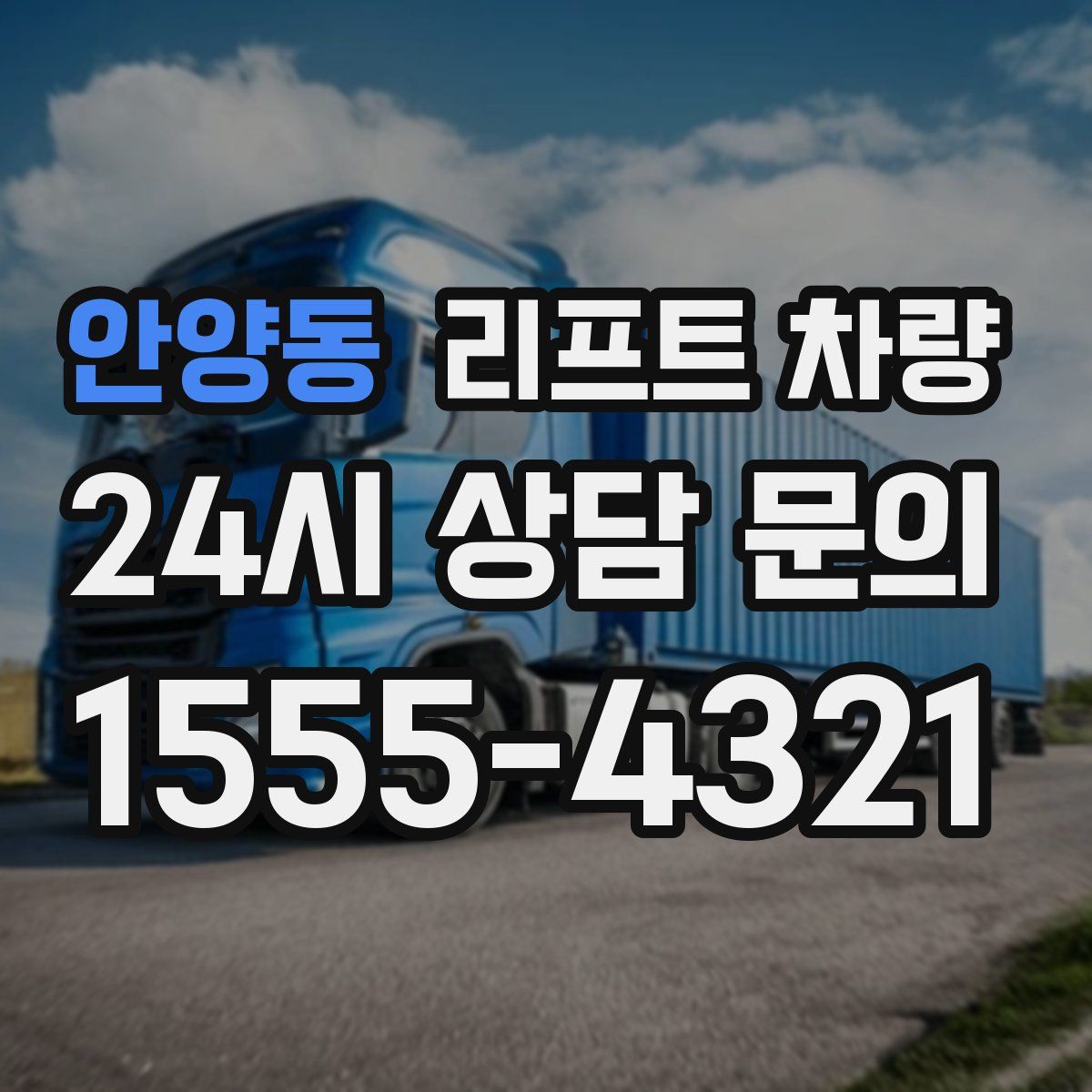 안양동 리프트 차량