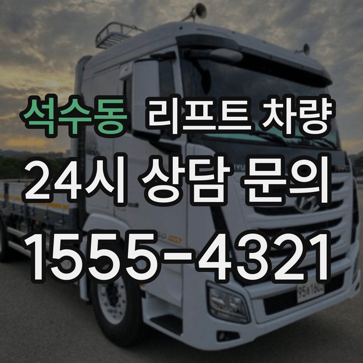 석수동 리프트 차량